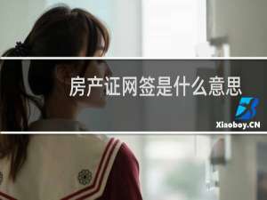 房产证网签是什么意思