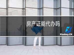 房产证能代办吗