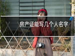 房产证能写几个人名字