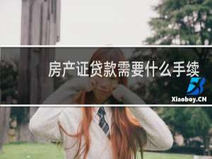 房产证贷款需要什么手续