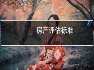 房产评估标准