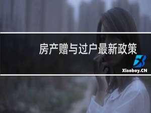 房产赠与过户最新政策
