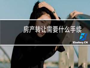 房产转让需要什么手续