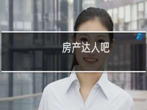 房产达人吧