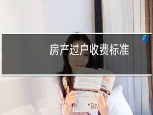 房产过户收费标准