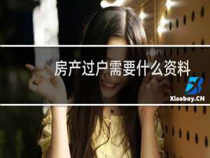 房产过户需要什么资料