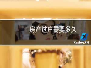 房产过户需要多久