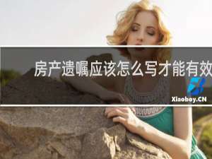 房产遗嘱应该怎么写才能有效