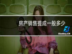 房产销售提成一般多少