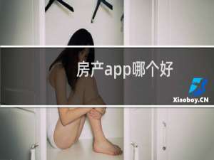 房产app哪个好