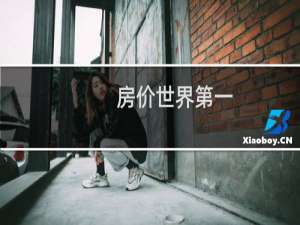 房价世界第一