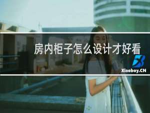 房内柜子怎么设计才好看