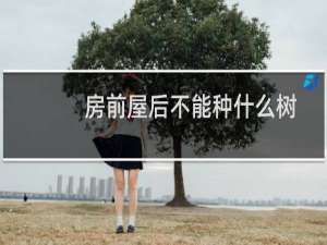 房前屋后不能种什么树