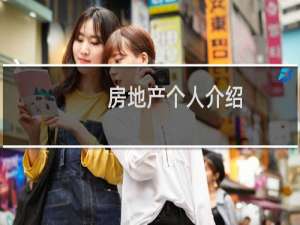 房地产个人介绍