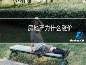 房地产为什么涨价
