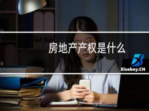 房地产产权是什么