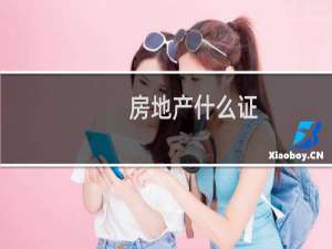 房地产什么证