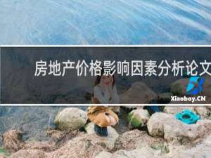 房地产价格影响因素分析论文