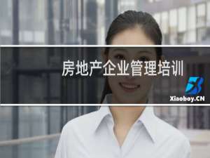 房地产企业管理培训