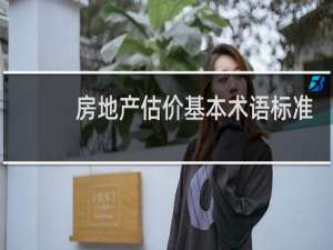 房地产估价基本术语标准