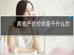 房地产估价师是干什么的