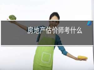 房地产估价师考什么