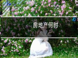 房地产何时