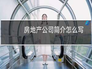 房地产公司简介怎么写