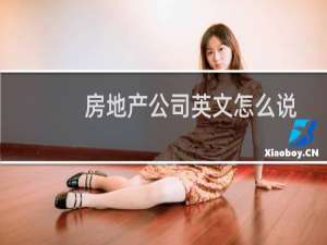房地产公司英文怎么说
