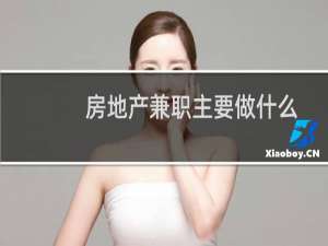 房地产兼职主要做什么