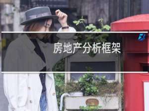 房地产分析框架
