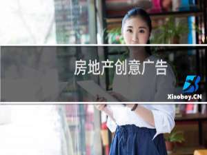 房地产创意广告