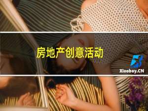 房地产创意活动