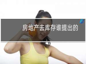 房地产去库存谁提出的