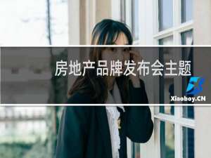 房地产品牌发布会主题