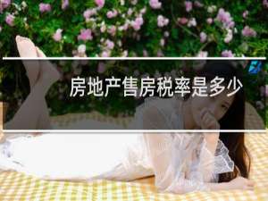 房地产售房税率是多少