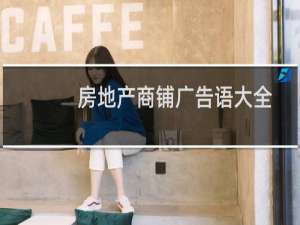 房地产商铺广告语大全