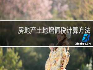 房地产土地增值税计算方法