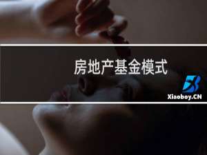 房地产基金模式