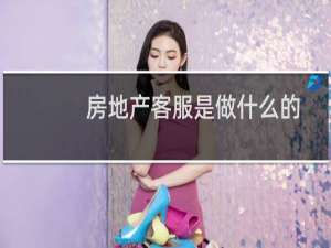 房地产客服是做什么的