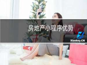 房地产小程序优势