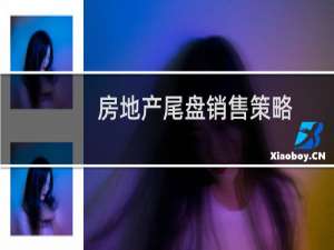 房地产尾盘销售策略