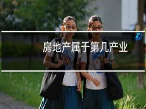 房地产属于第几产业