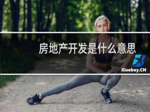 房地产开发是什么意思