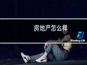 房地产怎么样