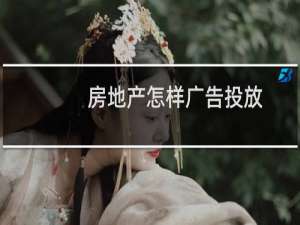 房地产怎样广告投放