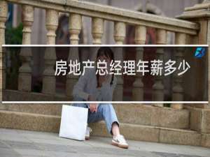 房地产总经理年薪多少