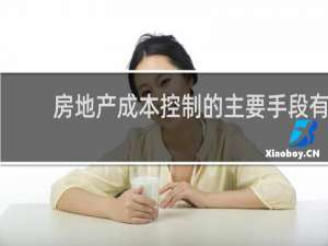 房地产成本控制的主要手段有