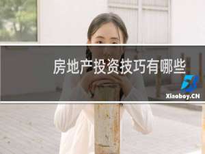 房地产投资技巧有哪些