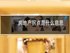 房地产拐点是什么意思